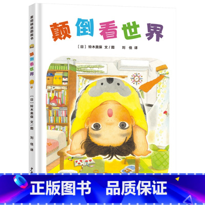 颠倒看世界 [正版]颠倒看世界硬壳精装图画书百班千人一年级换个角度看世界世界变得大不同一起来玩视觉探险游戏发现日常生活中