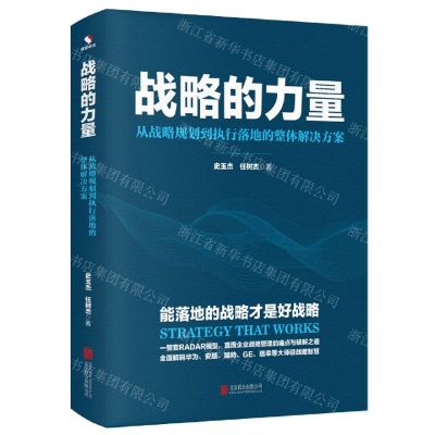[N]战略的力量(从战略规划到执行落地的整体解决方案)-9787559669674