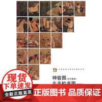 范本传真·神骏图 北齐校书图[唐·韩幹 宋·杨子华]