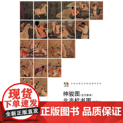 范本传真·神骏图 北齐校书图[唐·韩幹 宋·杨子华]