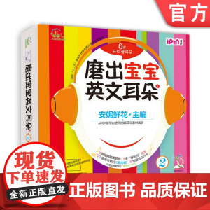 正版 磨出宝宝英文耳朵2 安妮鲜花 婴幼儿英语口语学习课程 启蒙早教听力教材 自然拼读 儿童漫画绘本图书 闪卡 光盘