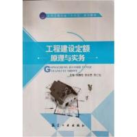 正版新书]工程建设定额——原理与实务英鹏程9787516510032