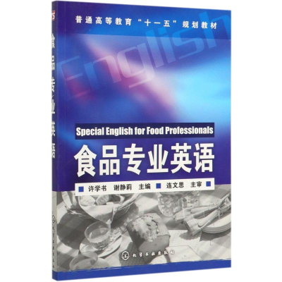 [M]食品专业英语/许学书-9787122024077