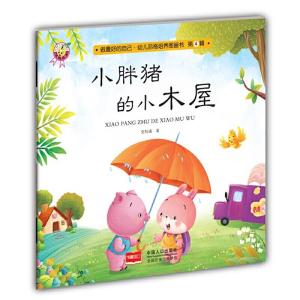 正版新书]小胖猪的小木屋-做最好的自己·幼儿品格培养图画书·第