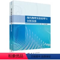 [正版]现代物理实验原理与分析仪器