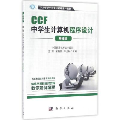 CCF中学生计算机程序设计-基础篇