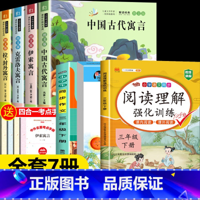 [全套7册]三年级下册必读+作文+阅读+字帖 [正版]快乐读书吧三年级下册全套课外书必读小学生中国古代寓言故事伊索寓言克