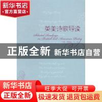正版 英美诗歌导读 唐根金,万华主编 上海大学出版社 9787567113
