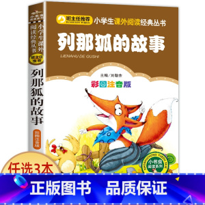 列那狐的故事 [正版]老师小布头奇遇记孙幼军著注音版一年级二年级三年级必读