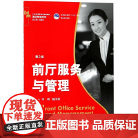 前厅服务与管理(第2版21世纪高职高专规划教材)/酒店管