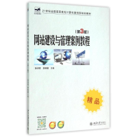 [M]网站建设与管理案例教程(第3版)-9787301256817
