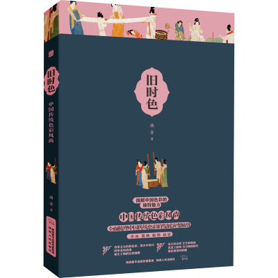 醉染图书旧时色9787224142792