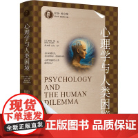 心理学与人类困境(罗洛·梅文集) 中国人民大学出版社 9787300337517