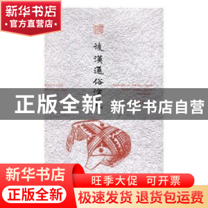 正版 后汉通俗演义(全2册)(精装) 蔡东藩著 中国书籍出版社 97875