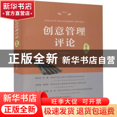 正版 创意管理评论.第6卷 杨永忠 厦门大学出版社 9787561584781