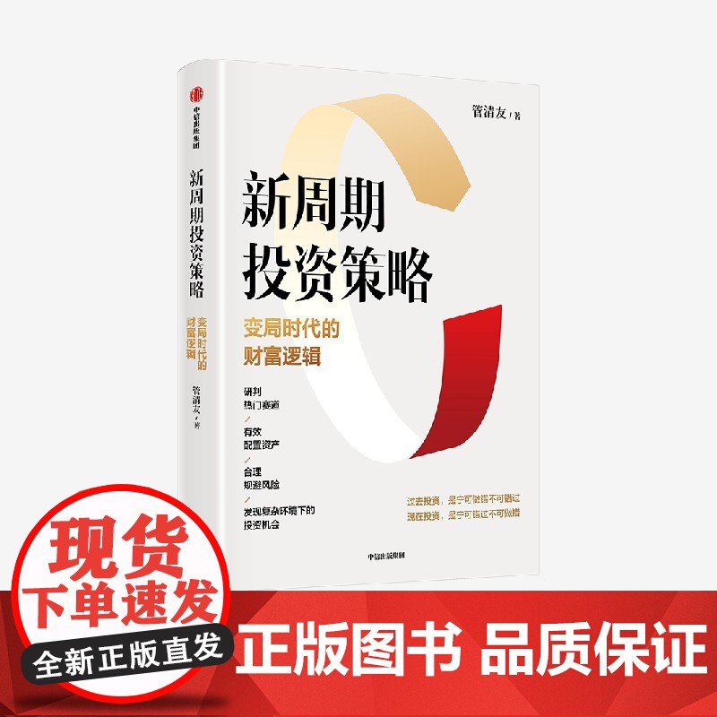 新周期投资策略 变局时代的财富逻辑 管清友著 研判热门赛道 有效配置资产 合理规避风险 发现投资机会 中信出版社