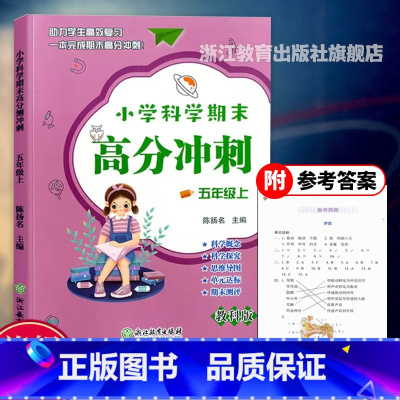 科学 五年级上 [正版]小学科学期末高分冲刺 五年级上册 教科版小学生课堂同步训练习题册课时作业本单元期末总复习检测试考