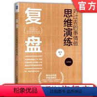 [正版] 复盘 对过去的事情做思维演练 实践版 陈中 操作步骤 经验 案例 回顾 反思 探究 掌握规律 校验方向 自