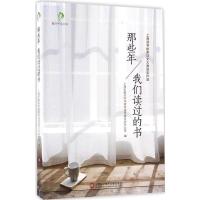 正版新书]振兴中华丛书:那些年,我们读过的书上海市振兴中华读