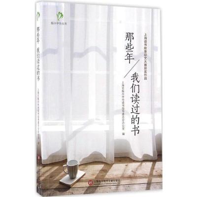 正版新书]振兴中华丛书:那些年,我们读过的书上海市振兴中华读