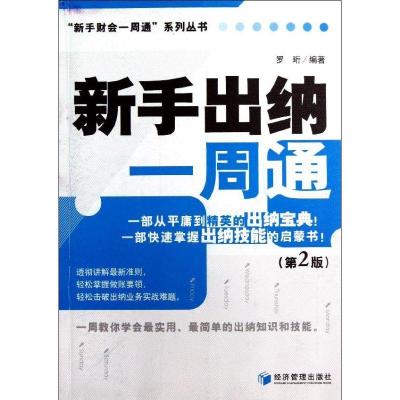 正版新书]新手出纳一周通(第2版)/新手财会一周通系列丛书罗珩97