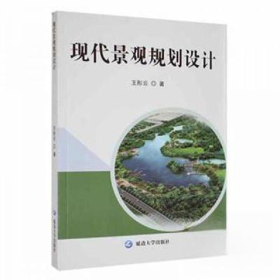 正版新书]现代景观规划设计王彤云;责编:董德森9787230006835