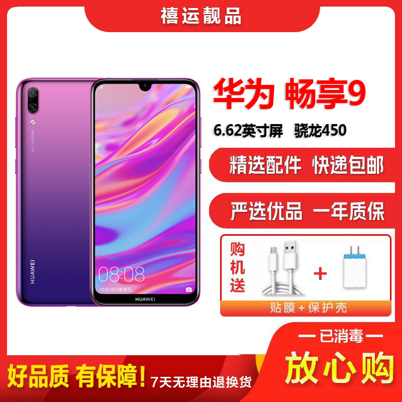 [二手8成新]华为畅享9 极光紫 4GB+64GB 全网通 安卓手机 6.26英寸屏 双卡双待 拍照娱乐备用4G手机