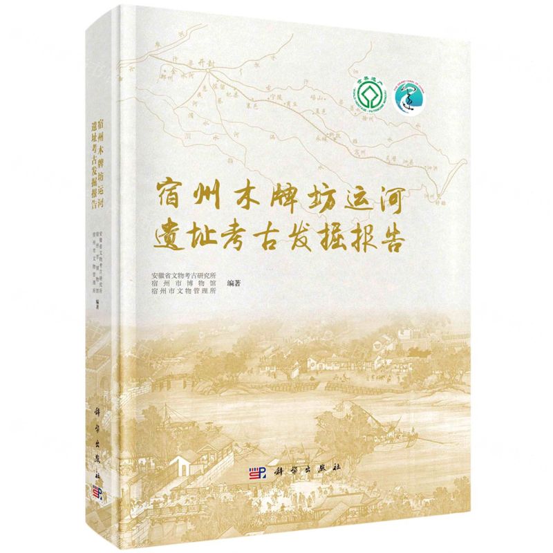 [N]宿州木牌坊运河遗址考古发掘报告(精)-9787030756220