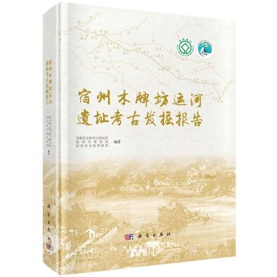 [N]宿州木牌坊运河遗址考古发掘报告(精)-9787030756220