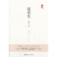 正版新书]落花生许地山9787500856313