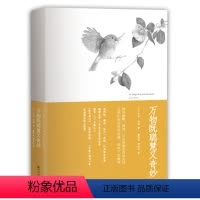 [正版]万物既聪慧又奇妙 外国青春文学随笔散文小说故事作品动物小说 万物有灵且美 中小学生青少年课外阅读书籍 成人枕边