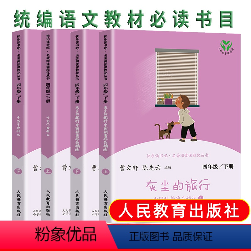 [正版]快乐读书吧四年级下册全套十万个为什么细菌世界历险记灰尘的旅行人教版 小学生4下课外阅读阅读书目曹文轩儿童文学人
