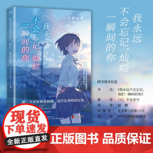 我永远不会忘记灿烂一瞬间的你 小说 中文版 冬野夜空 日本青春文学催泪神作 绝症少女与孤僻少年的纯爱悲歌胰脏物语