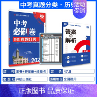 2024新版-历史[全国通用] 初中通用 [正版]2024新版中考必刷卷真题分类集训九年级初三中考语文数学英语物理化学生