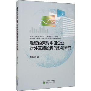 醉染图书融资约束对中国企业对外直接的影响研究9787521813739