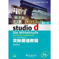 醉染图书交际德语教程 B2/2 学生用书(附mp3下载)9787544643016