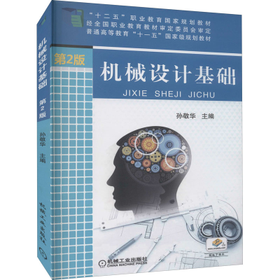 正版新书]机械设计基础 第2版孙敬华 主编9787111412212