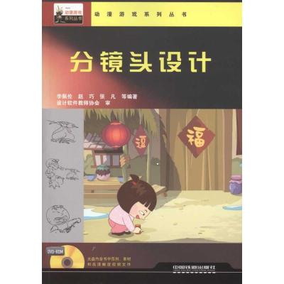 [M]分镜头设计-9787113124069