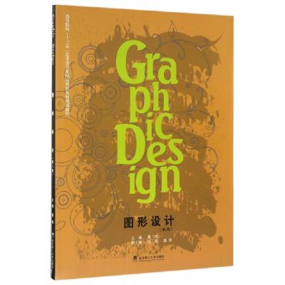 正版新书]图形设计(第2版高等院校十三五艺术类专业精品课程系列
