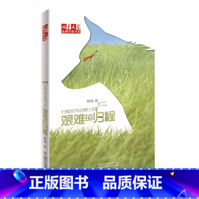 艰难的归程 [正版]艰难的归程(修订版)/儿童文学金牌作家书系 牧铃著 动物小说大自然敬畏生命主题读物三四五六年级小学生