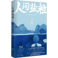 正版新书]人间盐粒(我做过电脑出货调单员、动漫编辑、网络营销