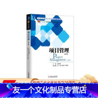 [友一个正版]项目管理(第2版) 孙新波 高等院校精品课程系列教材机械工业出版社