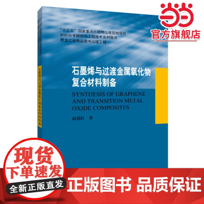 石墨烯与过渡金属氧化物复合材料制备