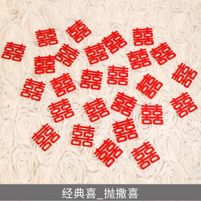 结婚新娘手抛喜小喜字婚庆用品婚礼布置婚房装饰撒床喜楼梯喜经典喜款_手撒花共300个10包-