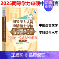 中国语言文学 第二版 考试大纲及指南 [正版]备考2025年同等学力人员申请硕士学位中国语言文学学科综合水平全国考试