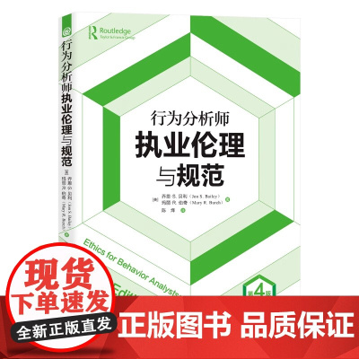 正版 行为分析师执业伦理与规范 第4版四版 心理咨询执业伦理心理咨询师特殊教育教师康复师 华夏出版社 9787522