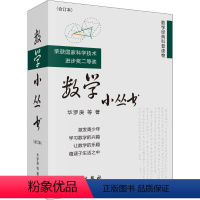 [正版]图书数学小丛书(合订本)(3册)华罗庚9787030195760科学出版社