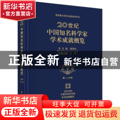 正版 20世纪中国知名科学家学术成就概览:第二分册:法学卷 钱伟长