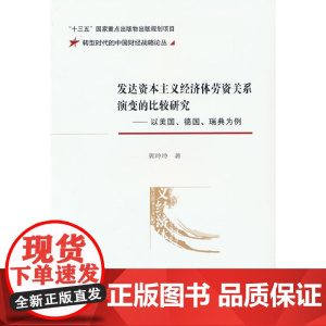 发达资本主义经济体劳资关系演变的比较研究—以美国、德国、瑞典为例