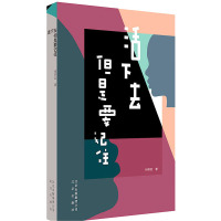 活下去,但是要记住